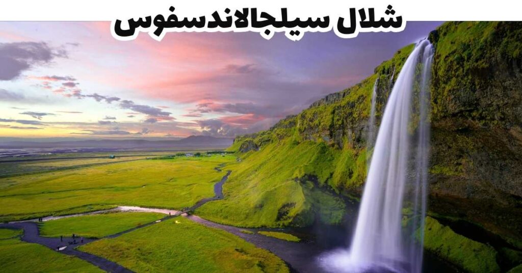 شلال سيلجالاندسفوس -  ايسلندا