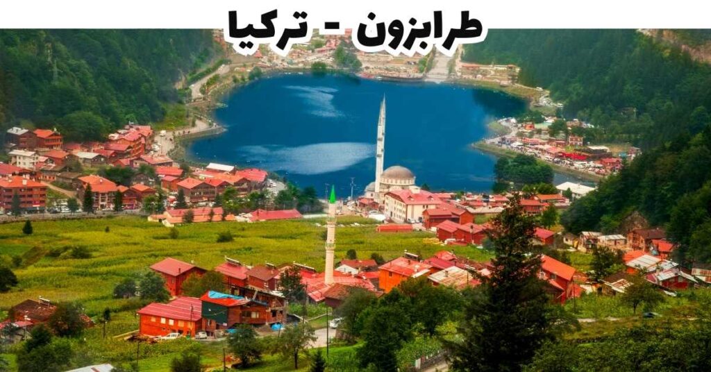 طرابزون  -  تركيا