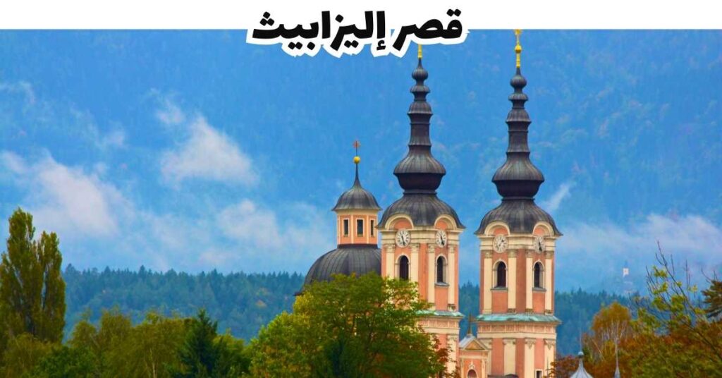 قصر إليزابيث - فيلاخ