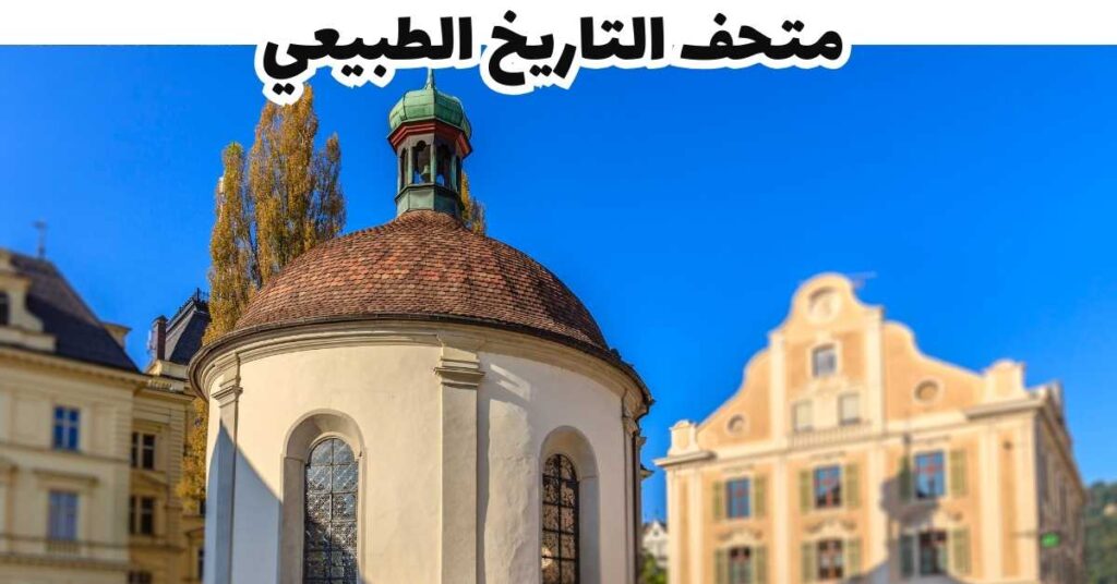 متحف التاريخ الطبيعي  -  بريجنتس