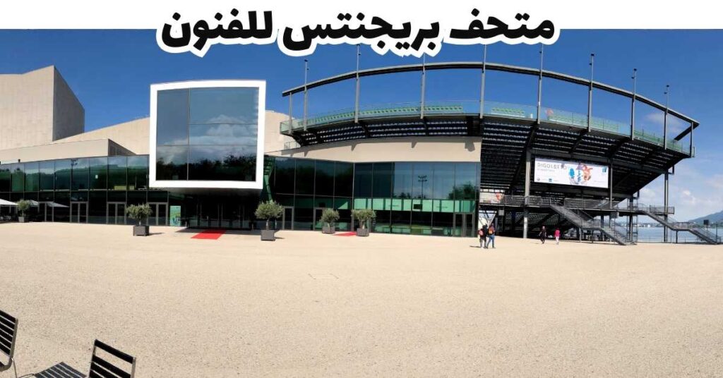  متحف بريجنتس للفنون  -  بريجنتس
