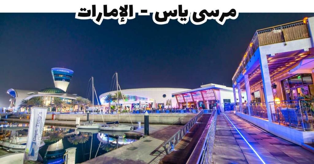 مرسى ياس - الإمارات