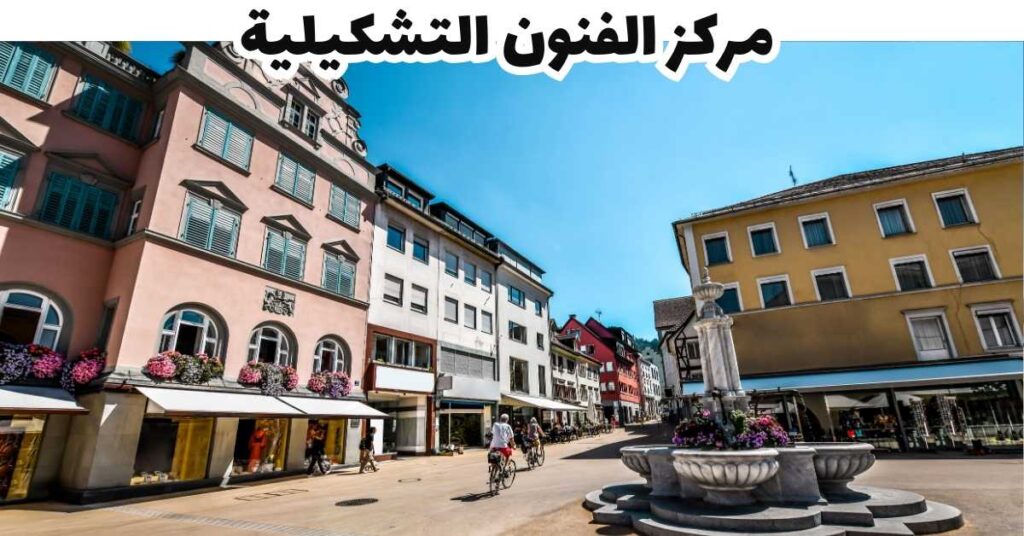 مركز الفنون التشكيلية  -  بريجنتس