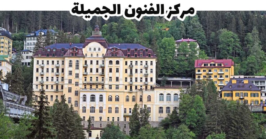 مركز الفنون الجميلة -  باد جاستين 