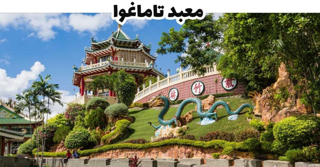 معبد تاماغوا  -  سيبو 
