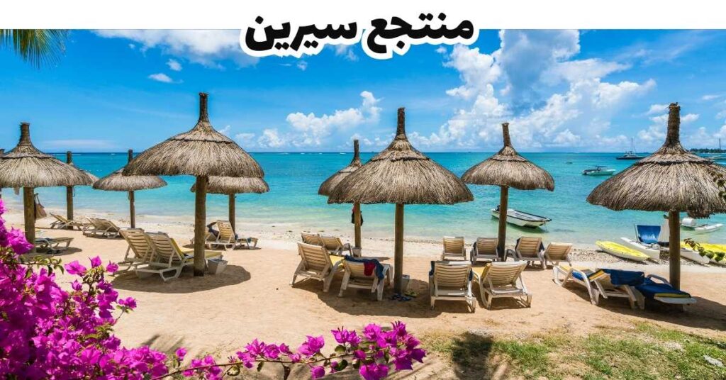 منتجع سيرين  -  موريشيوس