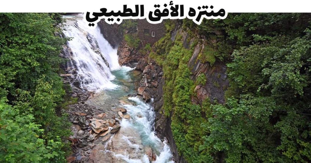 منتزه الأفق الطبيعي -  باد جاستين 