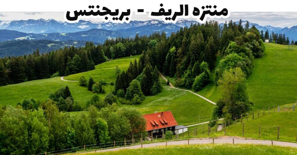 منتزه الريف  -  بريجنتس