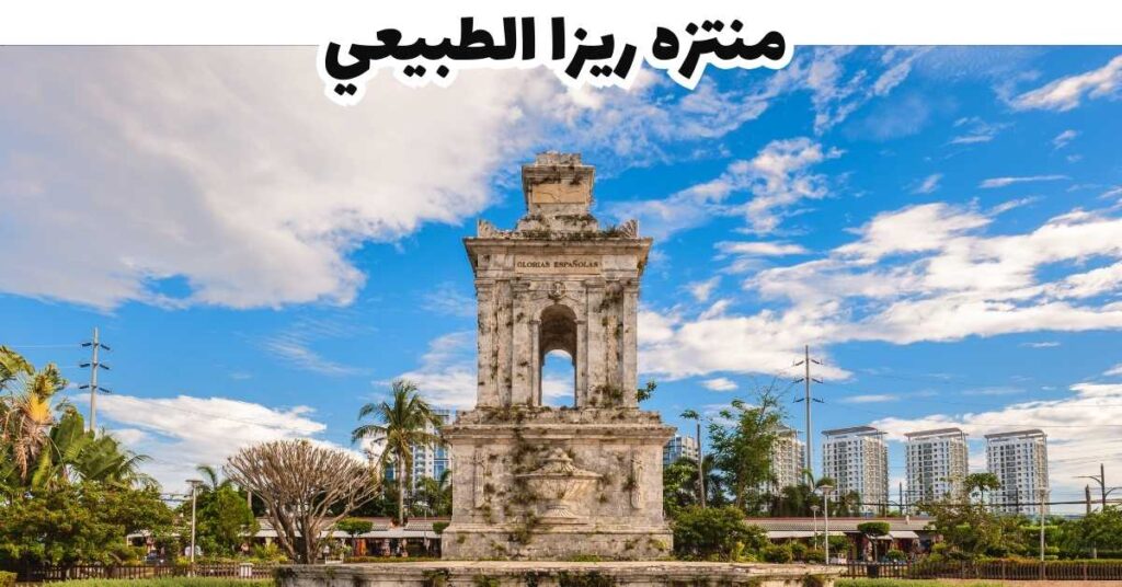منتزه ريزا الطبيعي  -  سيبو 