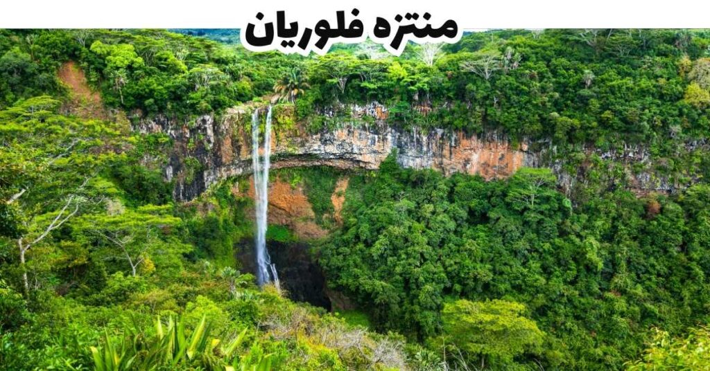منتزه فلوريان  -  موريشيوس