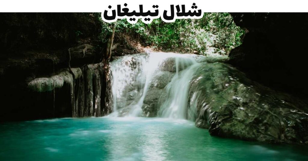 شلال تيليغان  -  سيبو 