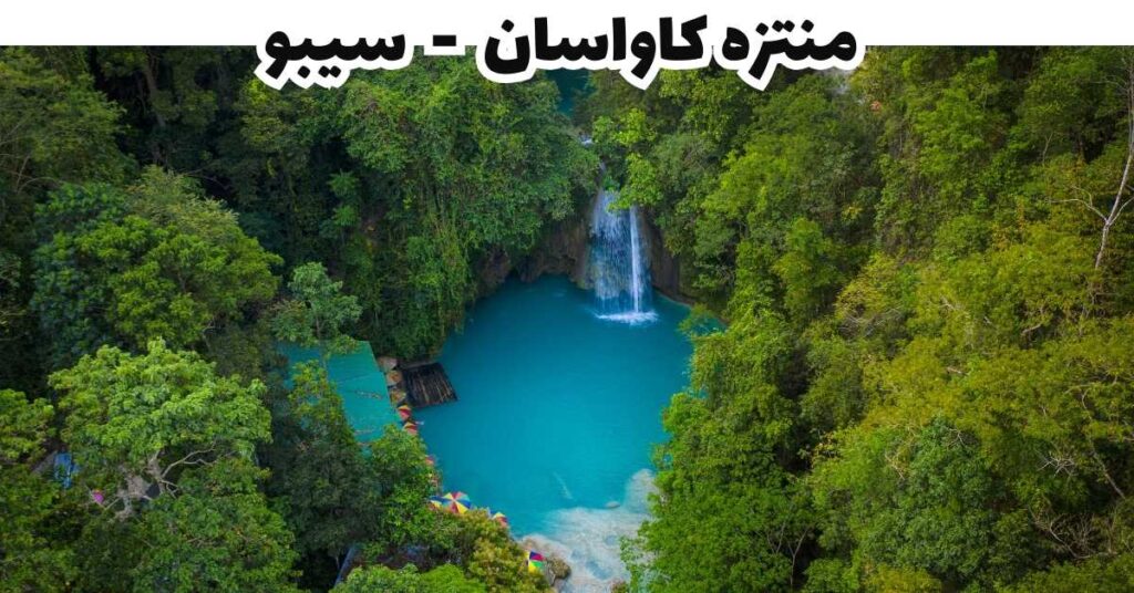منتزه كاواسان  -  سيبو