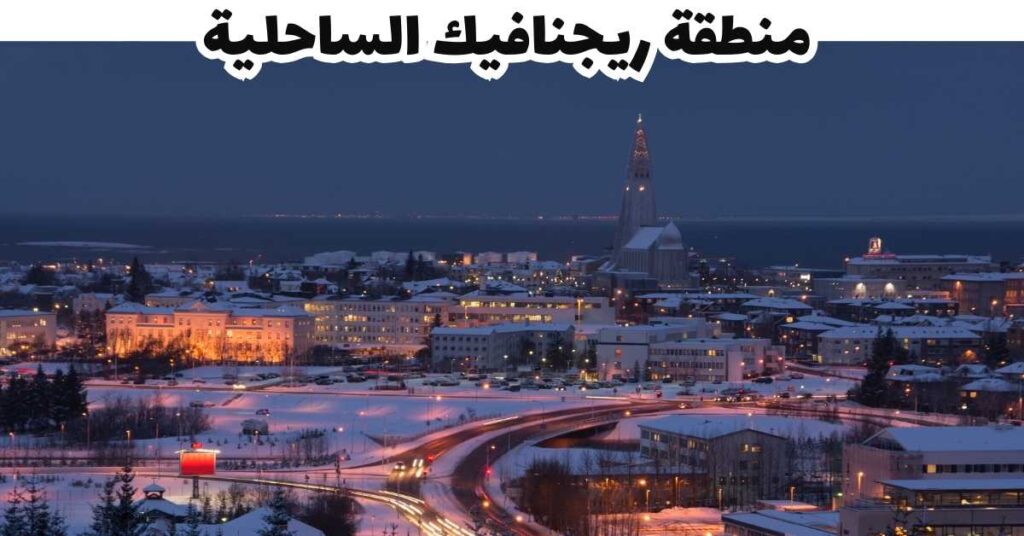 منطقة ريجنافيك الساحلية -  ايسلندا