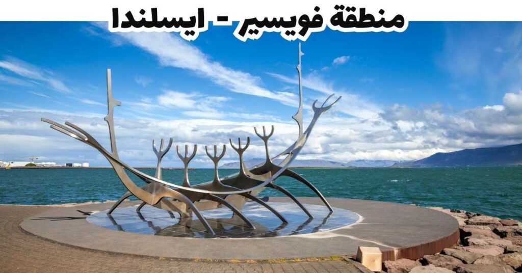 منطقة فويسير  -  ايسلندا