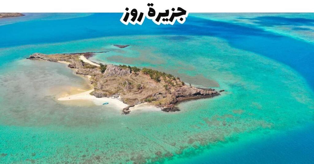 جزيرة روز  -  موريشيوس