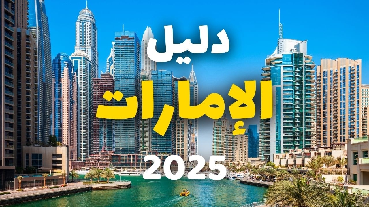 الإمارات : تعرف على أجمل الوجهات، وأهم معلومات وخطة سفر شاملة