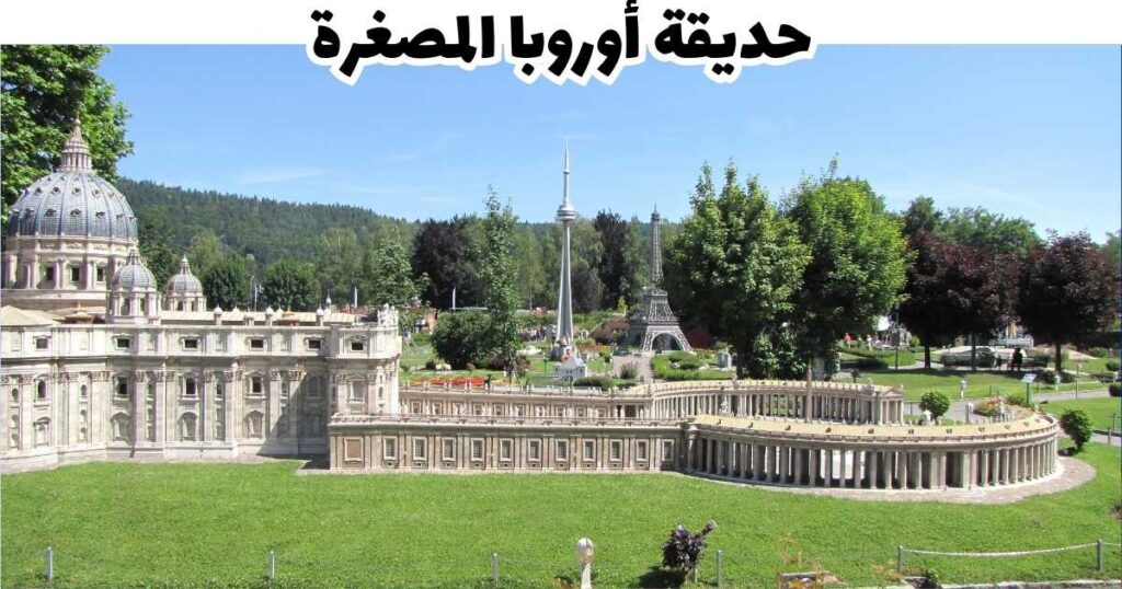 حديقة أوروبا المصغرة  - كلاجنفورت