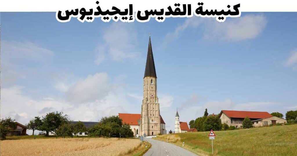 كنيسة القديس إيجيذيوس  - كلاجنفورت
