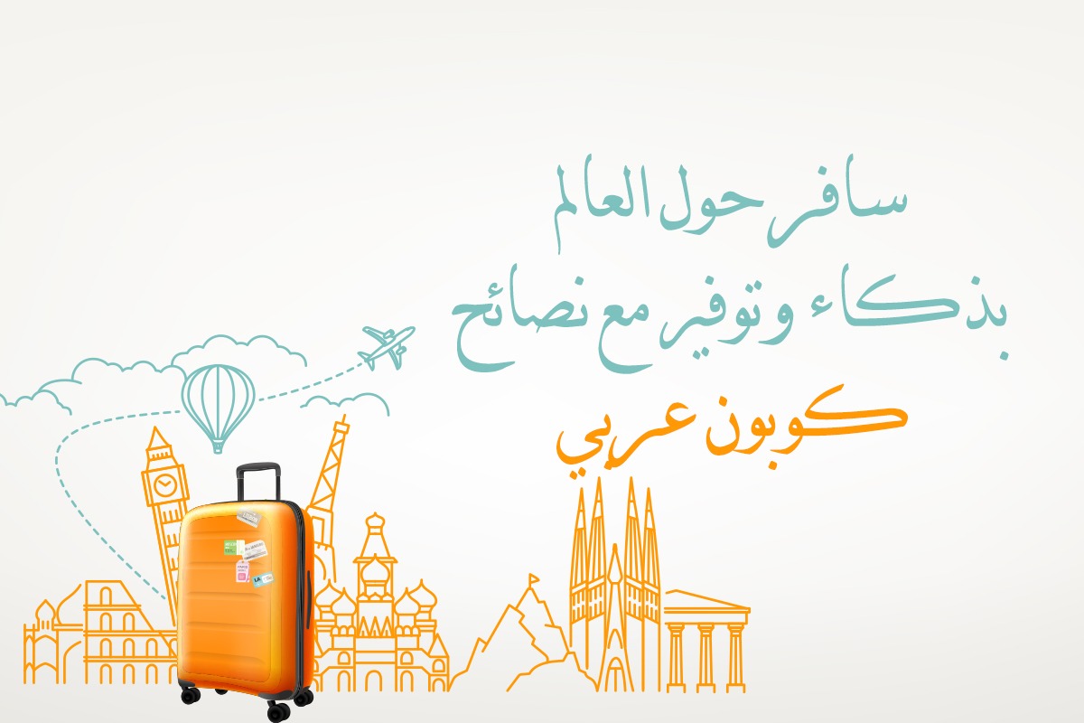سافر حول العالم بذكاء وتوفير مع نصائح كوبون عربي