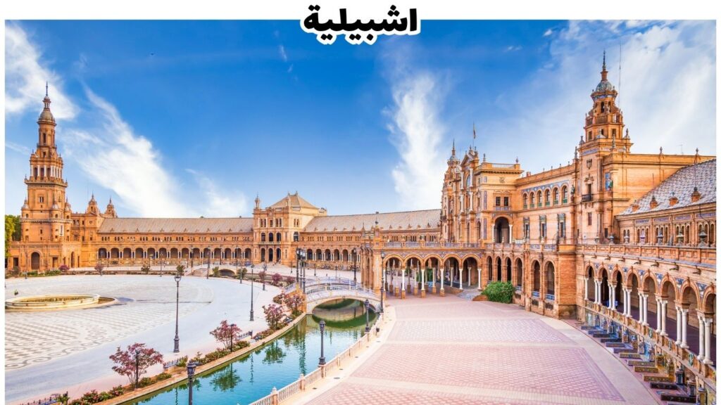 اشبيلية بعيون المسافر العربي: دليل سياحي شامل