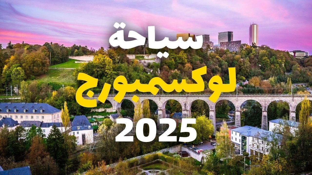 لوكسمبورغ الدولة الصغيرة التي تفاجئك بكل شيء