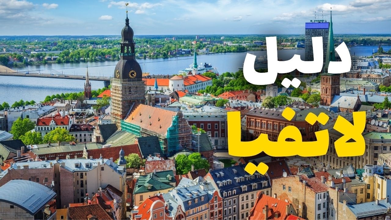 لاتفيا جوهرة البلطيق التي تستحق أن تكون على قائمتك