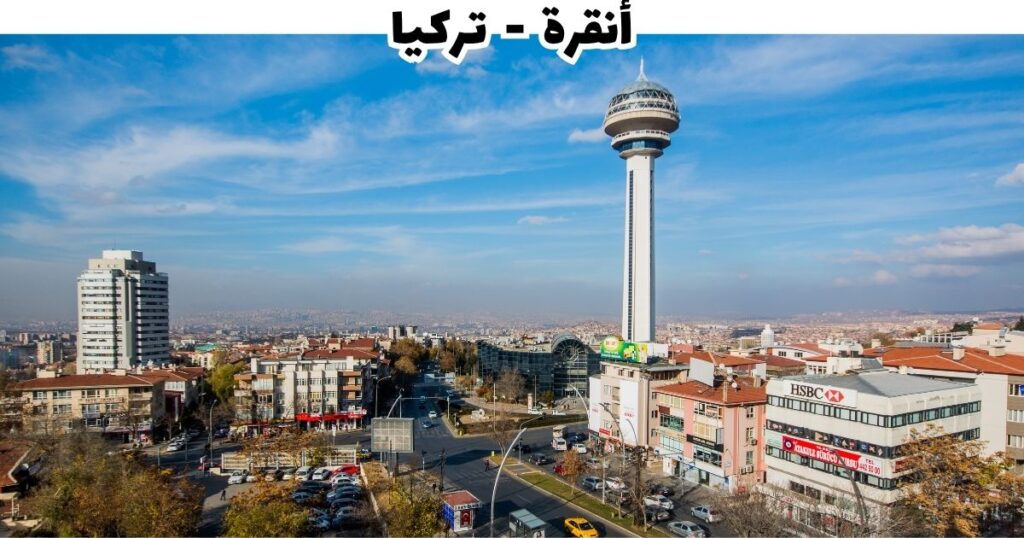 العاصمة أنقرة — قلعة أنقرة ومتحف الحضارات الأناضولية