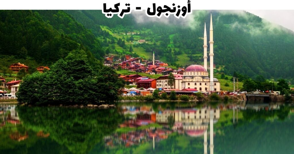بحيرة أوزنجول بين الجبال الخضراء — أيقونة الشمال التركي