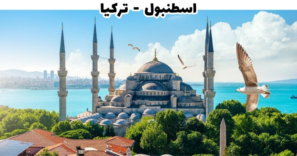 مدينة إسطنبول — ملتقى القارات وقلب السياحة التركية