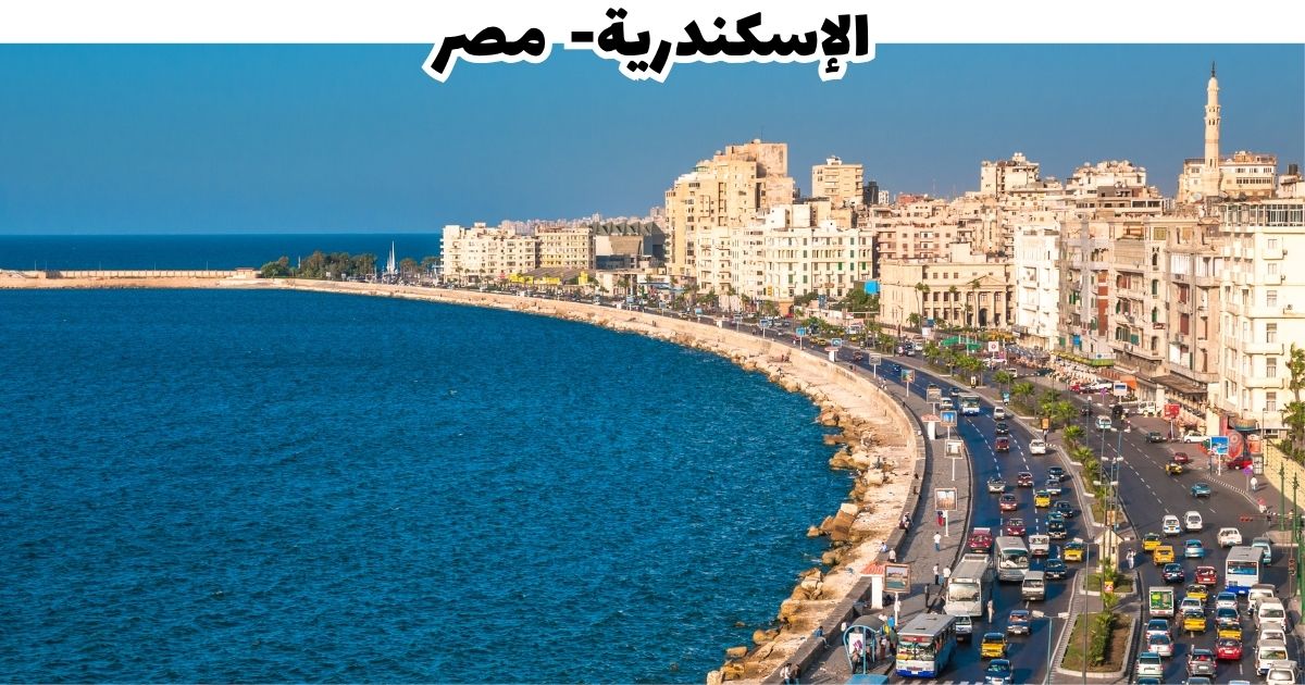 كورنيش الإسكندرية وواجهتها البحرية على المتوسط