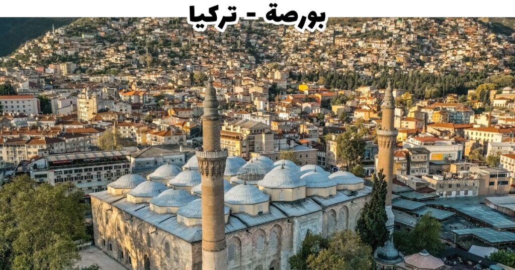 بورصة — العاصمة العثمانية الأولى وبوابة جبل أولوداغ