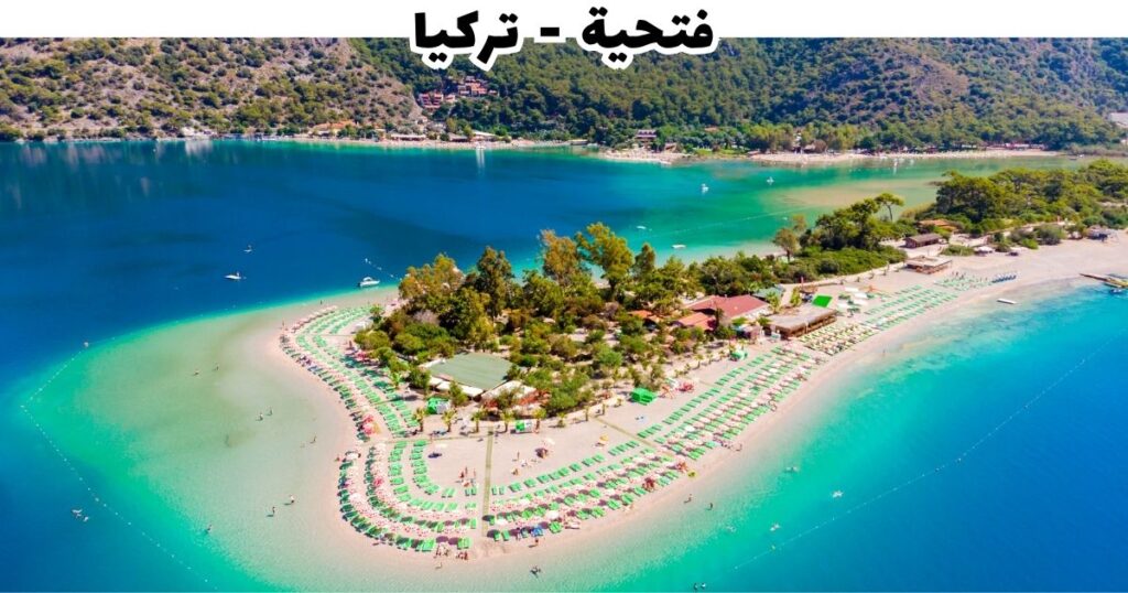 مدينة فتحية الساحلية — لاجونة أولودينيز الشهيرة وأنشطة البحر