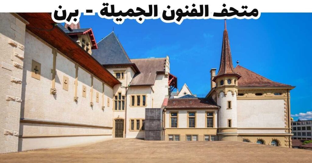 متحف الفنون الجميلة  -  برن