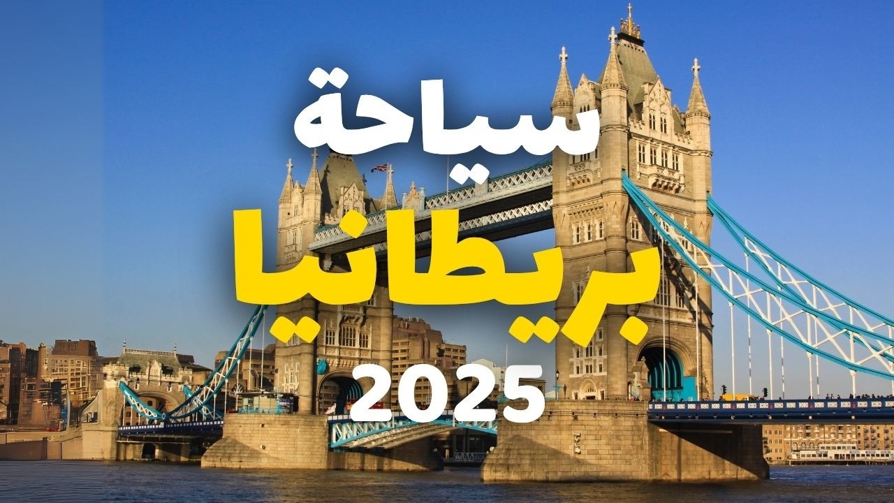 السياحة في بريطانيا | دليلك الشامل لأجمل  10 مدن وأهم معلومات