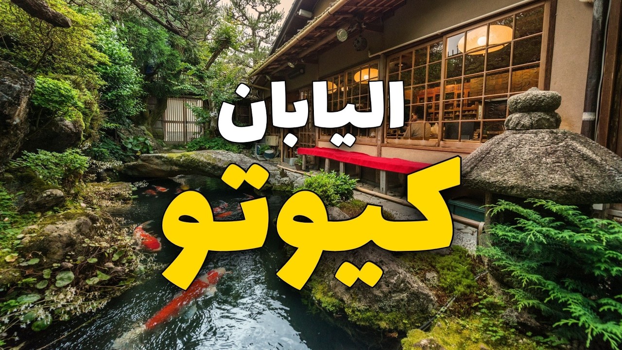 كيوتو «قلب اليابان»: دليلك لاكتشاف أروع المعالم والأنشطة