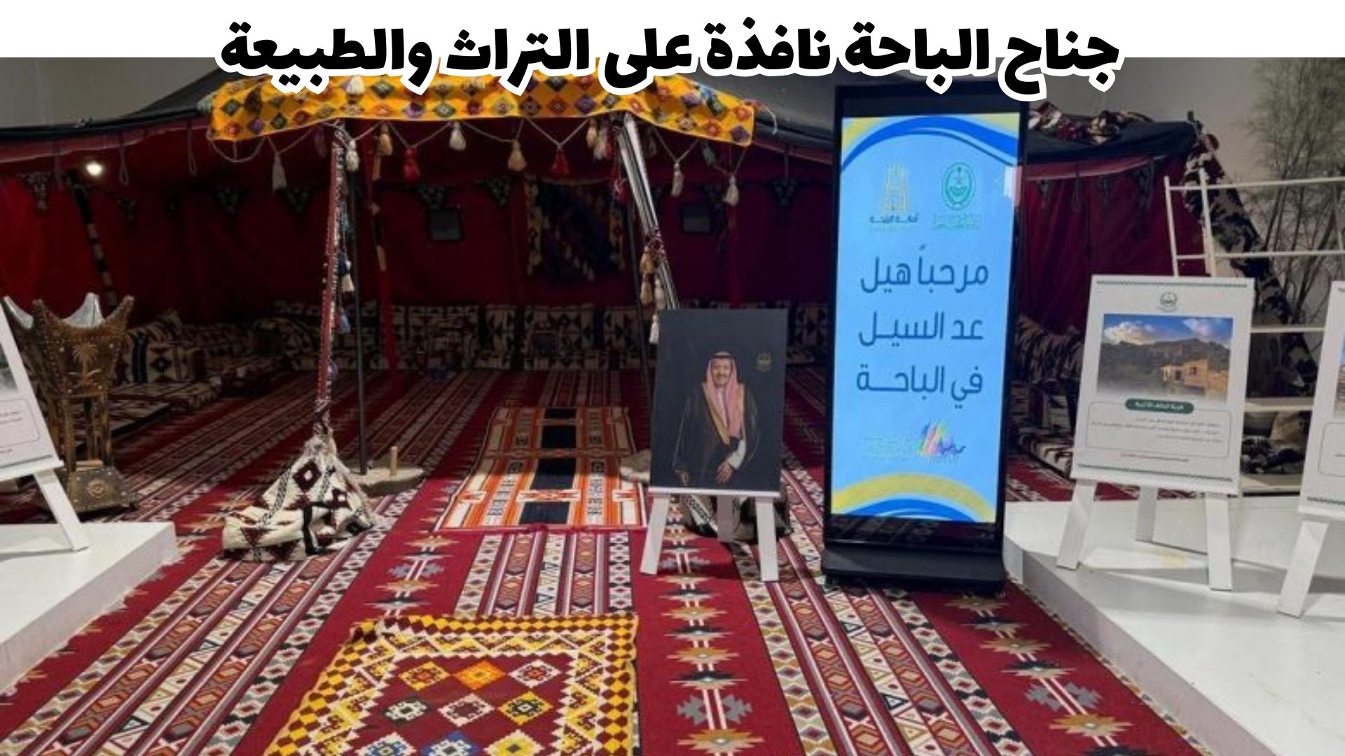 جناح الباحة في مهرجان الملك عبدالعزيز للإبل نافذة على التاريخ والطبيعة والتنمية المستدامة