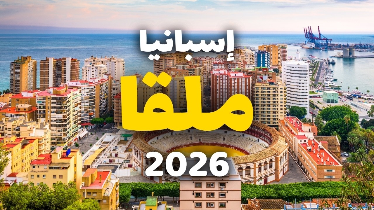 ماذا تزور في ملقا؟ أهم عشرة مواقع لا تفوّت تجربتها