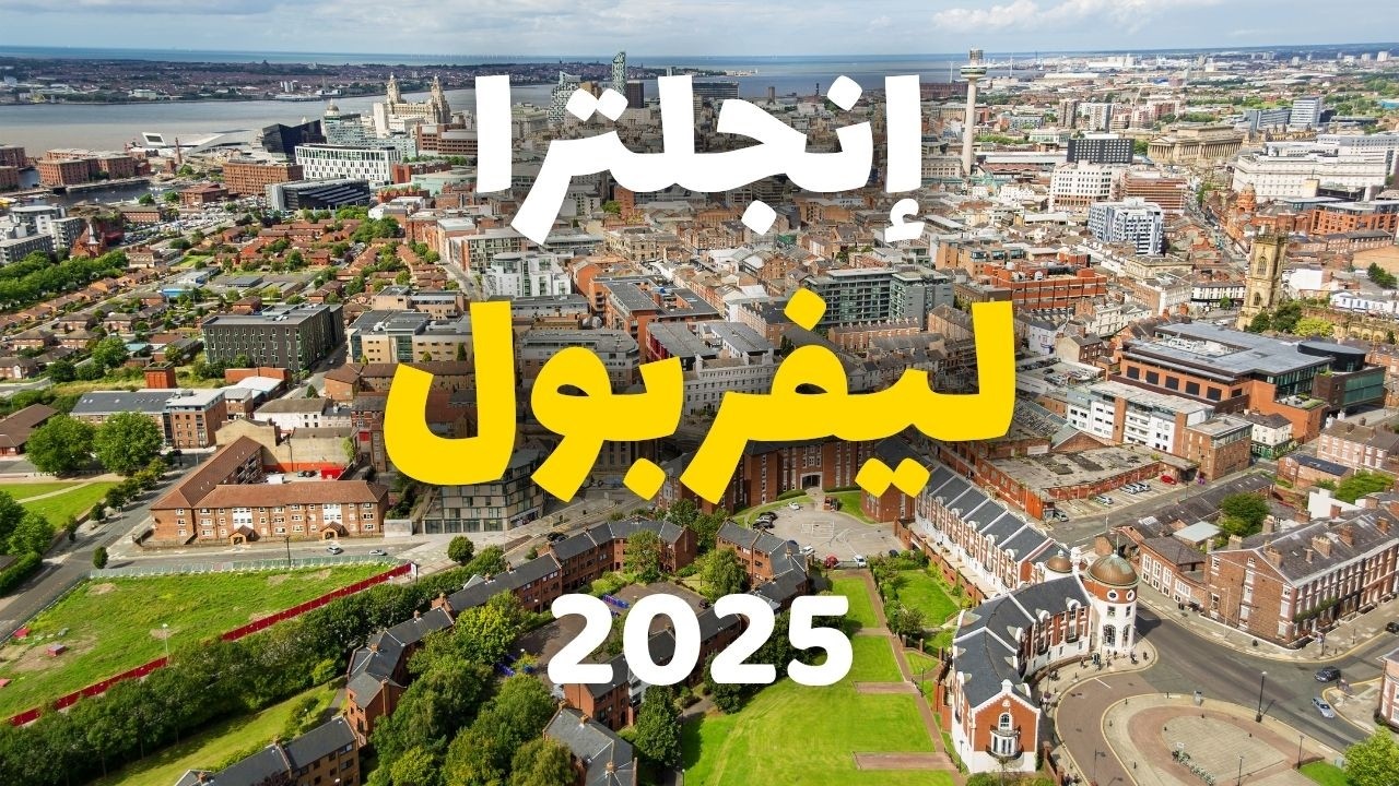 ليفربول انجلترا