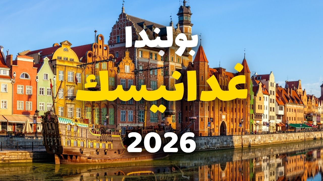 غدانسك: كنز بولندا المطل على البلطيق – دليل السفر مع الأسعار