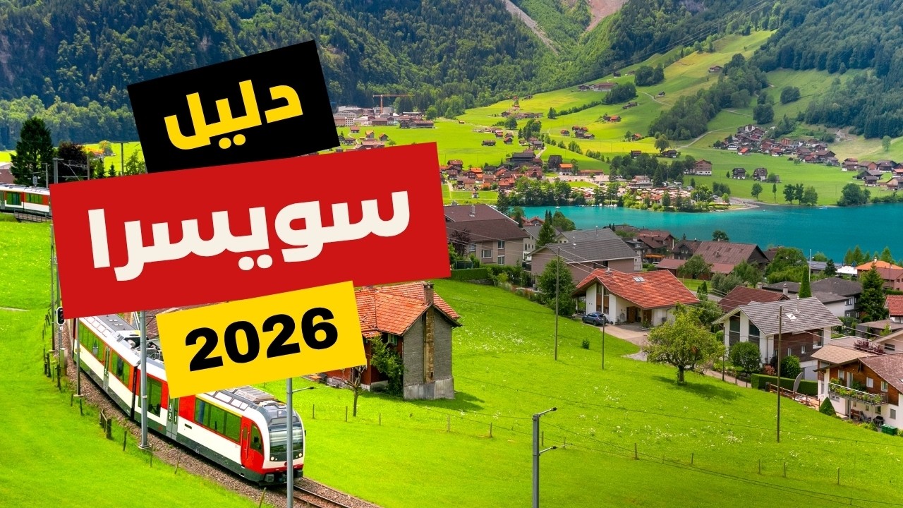 تجربتي الكاملة في رحلة سويسرا مع تحديثات أسعار 2026