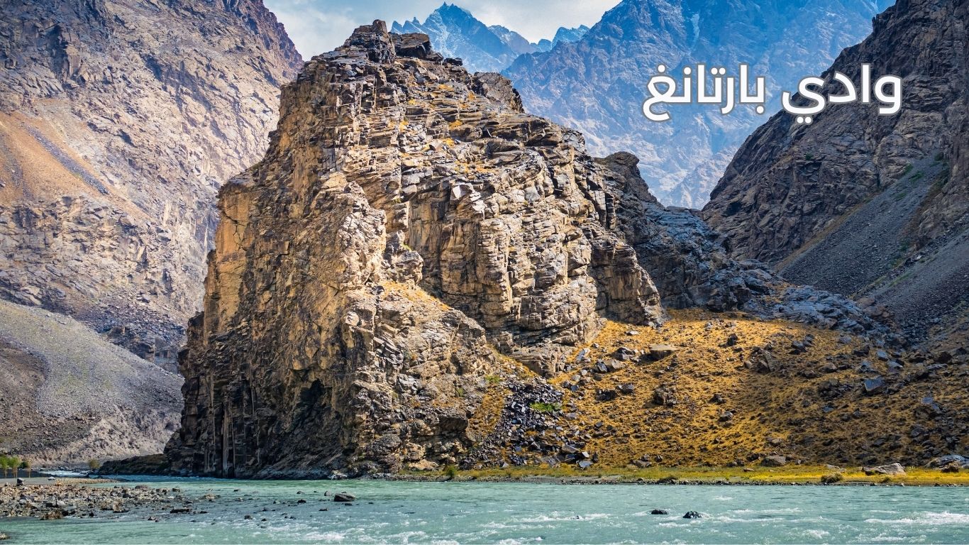 وادي بارتانغ طاجيكستان