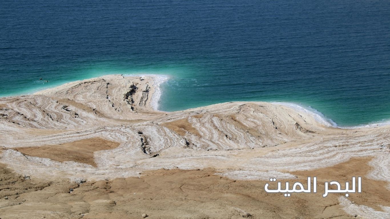 البحر الميت الأردن