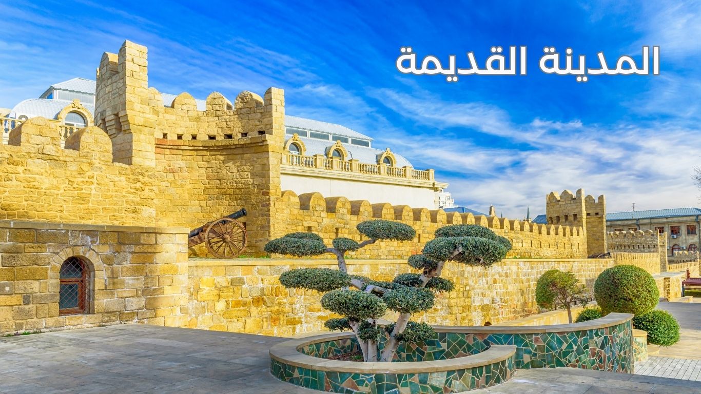 المدينة القديمة  أذربيجان