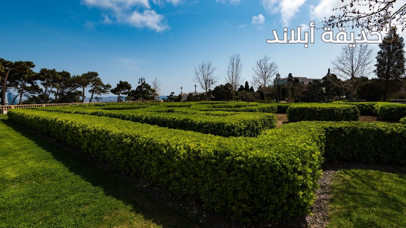 حديقة أبلاند  أذربيجان