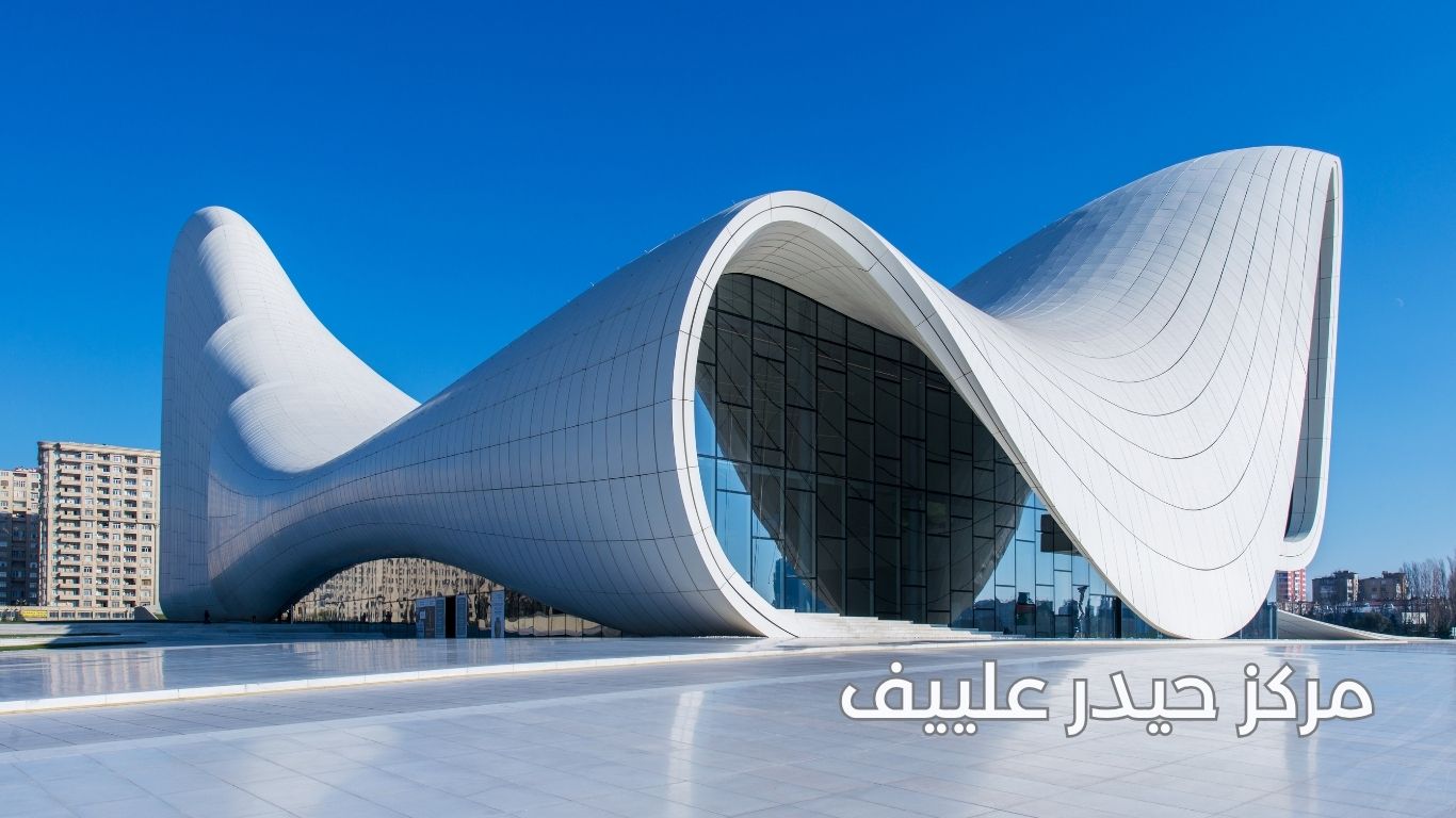 مركز حيدر علييف أذربيجان