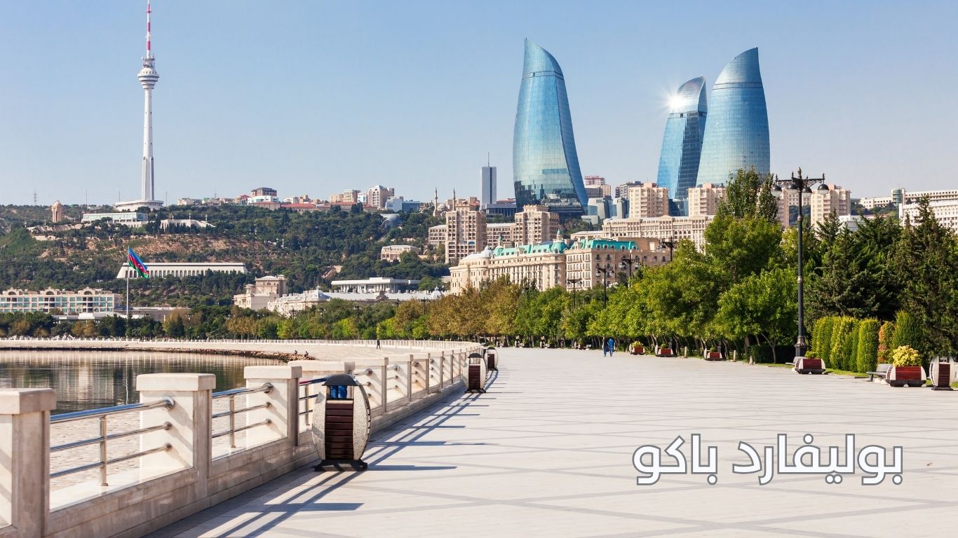 بوليفارد باكو أذربيجان