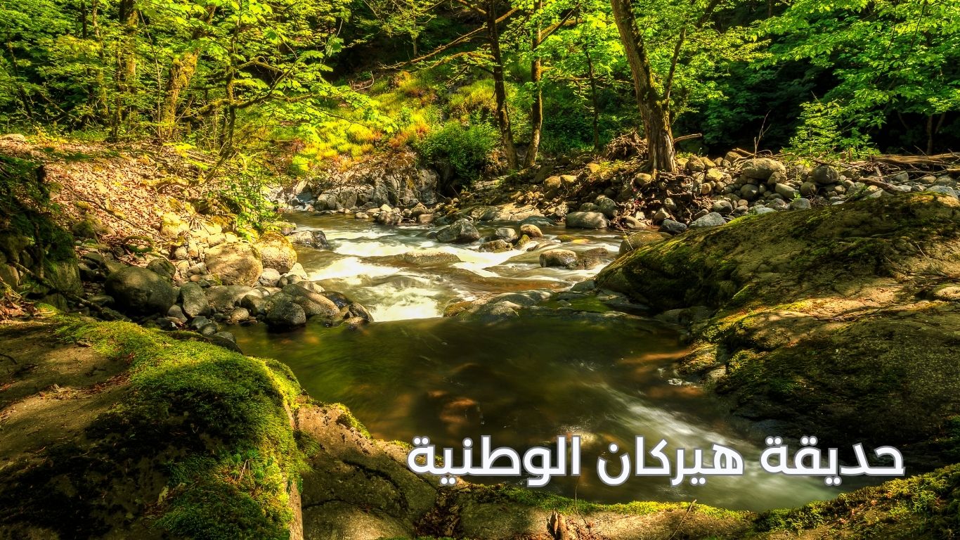 حديقة هيركان الوطنية  أذربيجان