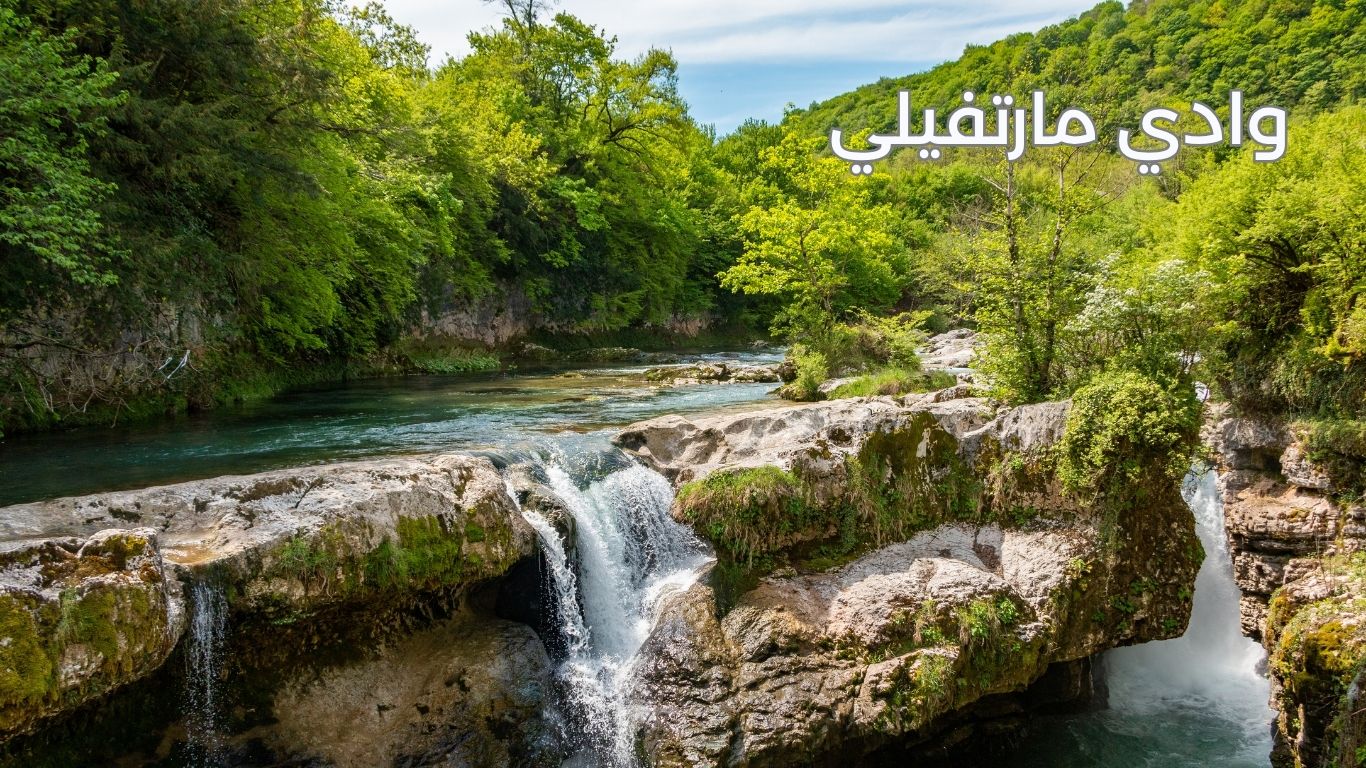 وادي مارتفيلي جورجيا